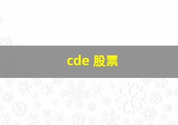 cde 股票